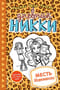 Дневник Никки. Книга 9. Месть Маккензи