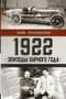 1922: Эпизоды бурного года