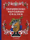 Украинские народные сказки