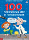 100 логических игр и головоломок