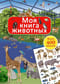 Моя книга животных