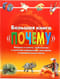 Большая книга «Почему»