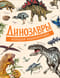 Динозавры. Большая энциклопедия