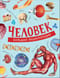 Человек. Большая энциклопедия