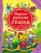 Первые русские сказки