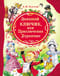 Золотой ключик, или Приключения Буратино
