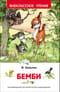 Бемби