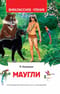 Маугли