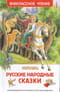 Русские народные сказки