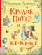 Кролик Питер и все-все-все