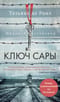 Ключ Сары