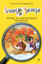 Агата Мистери. Книга 4. Кража на Ниагарском водопаде
