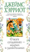 О всех созданиях – мудрых и удивительных