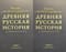 Древняя русская история до монгольского ига. В 2 томах