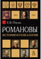 Романовы: история и генеалогия