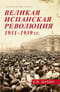 Великая испанская революция 1931-1939 гг.