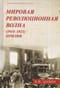 Мировая революционная волна (1918-1923). Прилив