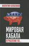 Мировая кабала. Ограбление по…