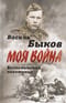 Жестокая  правда войны. Воспоминания пехотинца