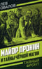 Майор Пронин и тайны чёрной магии