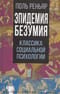 Эпидемии  безумия. Классика социальной психологии