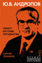 Ю.В.  Андропов. Чекист во главе государства
