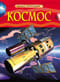Космос. Детская энциклопедия