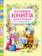 Лучшая книга для чтения от 1 года до 3 лет