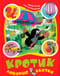 Кротик. Любимые сказки