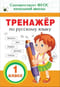 Тренажер по русскому языку. 1 класс