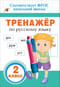 Тренажер по русскому языку. 2 класс
