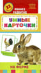 На ферме. Развивающие карточки