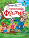 Неуловимый Фунтик