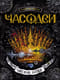 Часодеи. Книга 6. Часовая битва