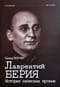 Лаврентий Берия. История написана кровью