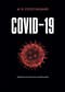 COVID-19: трудный экзамен для человечества. Монография