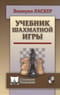 Учебник шахматной игры