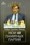 Мои 60 памятных партий