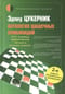 Антология  шашечных комбинаций. 3333 примера эффективной тактики в русских шашках