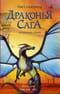 Драконья сага. Книга 11. Затерянные земли