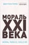 Мораль  XXI века