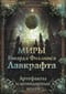 Миры Говарда Филлипса Лавкрафта. Артефакты и легендарные земли