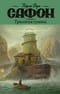 Трилогия тумана: Владыка тумана. Дворец полуночи. Сентябрьские огни