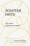 Золотая нить. Как ткань изменила историю