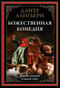 Божественная комедия