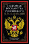 История государства Российского
