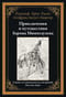 Приключения и путешествия барона Мюнхгаузена