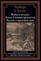 Война в воздухе. Когда Спящий проснется. Рассказ о грядущих днях 