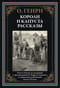 Короли и капуста. Рассказы