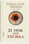 21 урок для XXI века
